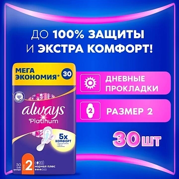 Прокладки Always Platinum Ultra Normal Plus, 30шт