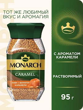 Кофе растворимый Monarch Caramel, 95г, стекло