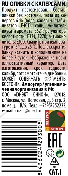 Оливки Iberica с каперсами, 300г