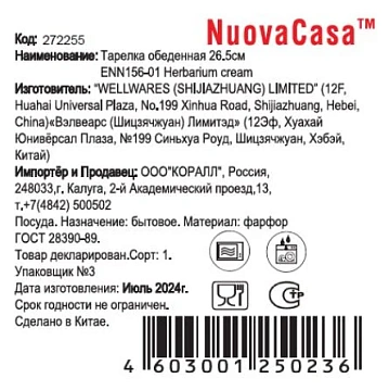 Тарелка обеденная Nuovacasa Herbarium Cream, 26.5см