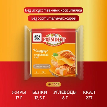 Сыр плавленый President Чеддер в ломтиках 40%, 150г
