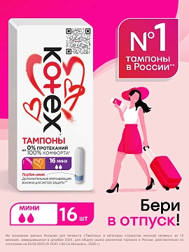 Тампоны Kotex Mini, 16шт