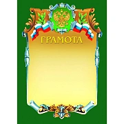 Грамота А4-07/Г зел.рамка,герб,трик230г/кв.м