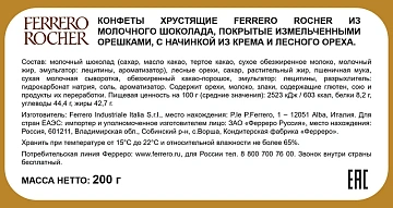 Конфеты шоколадные FERRERO 'Rocher' с лесным орехом, 200 г, пластиковая упаковка, ИТАЛИЯ, 77070887