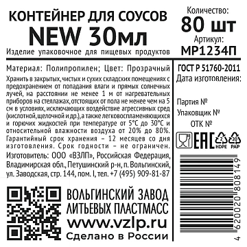 Контейнер для соусов Vzlp New пластиковый прозрачный 30мл, 80шт