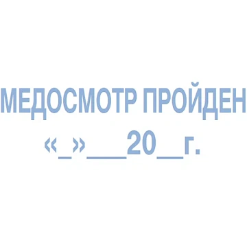 Штамп стандартных слов Trodat Медосмотр Пройден, 38х14 мм, синий, 55409
