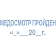 Штамп стандартных слов Trodat Медосмотр Пройден, 38х14 мм, синий, 55409