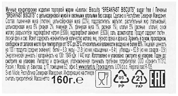 Печенье Leona Breakfast Biscuits без сахара, 160г
