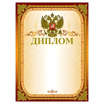 Диплом Brauberg желтая рамка, А4, 205г/м2, герб