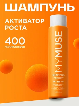 Шампунь My Muse укрепляющий активатор роста, 400мл