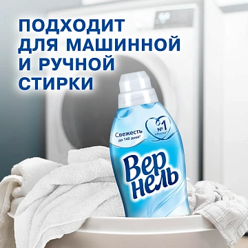 Кондиционер для белья Вернель 910мл, свежий бриз, суперконцентрат