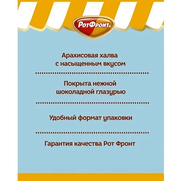Халва РОТ ФРОНТ в шоколаде, 370 г, пакет, 51578, РФ23671
