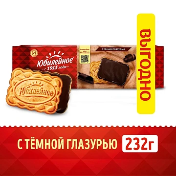Печенье Юбилейное витаминизированное с темной глазурью, 232г