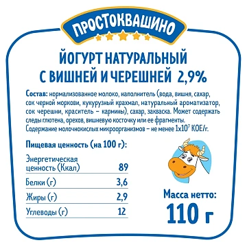 Йогурт Простоквашино вишня-черешня 2.9%, 110г