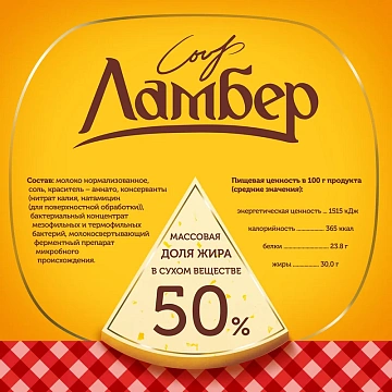 Сыр Ламбер полутвердый 50%, ~500г
