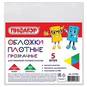 Обложки ПВХ для учебников старших классов МАЛОГО ФОРМАТА, КОМПЛЕКТ 5 шт., ПЛОТНЫЕ, 100 мкм, 233х330