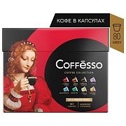 Кофе в капсулах 80 порций 'Ассорти 8 вкусов' для Nespresso, COFFESSO, 101741