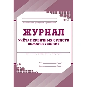 Журнал учета первичных средств пожаротушения КЖ 443