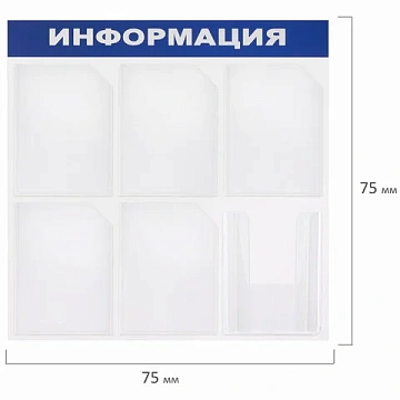 Доска-стенд 'Информация' 75х75 см, 6 карманов А4 (5 плоских + 1 объемный), ЭКОНОМ, BRAUBERG, 291013