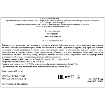Печенье Северная Столица Венское клюква, 5кг/уп