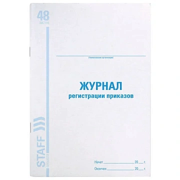 Журнал регистрации приказов, 48 л., картон, блок офсет, А4 200х290 мм, STAFF, 130079