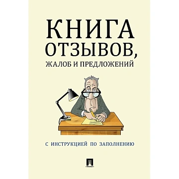 Книга отзывов, жалоб и предложений. С инструкцией по заполнению