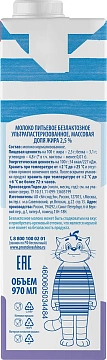 Молоко Простоквашино безлактозное ультрапастеризованное 2.5%, 970мл