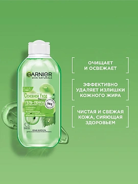 Гель-пенка Garnier Skin Naturals для умывания, 200мл