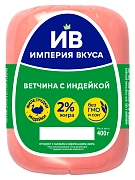 Ветчина с индейкой Империя вкуса вареная, 400г