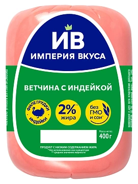 Ветчина с индейкой Империя вкуса вареная, 400г