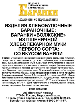 Баранки Волжский пекарь со вкусом ванили, 350г