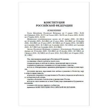 Брошюра 'Конституция РФ' (с гимном России), НОВАЯ РЕДАКЦИЯ, мягкий переплёт, 127540