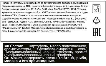 Чипсы Snackgold со вкусом Черный трюфель, 125г