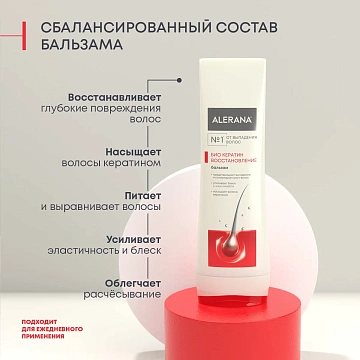 Бальзам-ополаскиватель Alerana Био Кератин восстанавливающий, 200мл