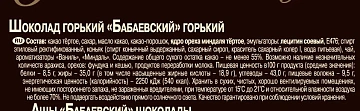 Шоколад Бабаевский горький 58.5% какао, 75г