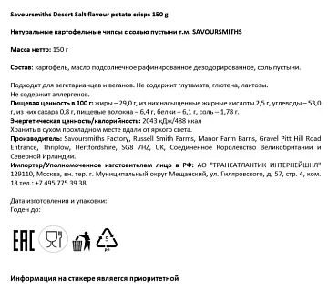 Чипсы Savoursmiths Соль пустыни, 150г