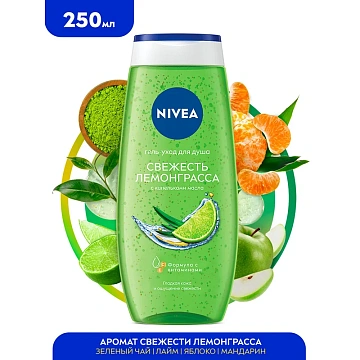 Гель для душа Nivea Свежесть лемонграсса, 250мл