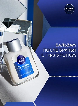Бальзам после бритья Nivea Men гиалурон, 100мл
