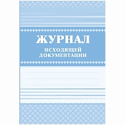 Журнал исходящей документации А4, 84л., твердый переплет 7БЦ, блок писчая бумага