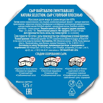Сыр Natura selection White&Blue с голубой плесенью 60%, 125г