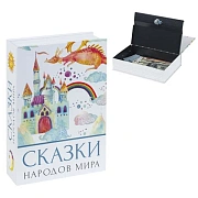 Сейф-книга 'Сказки народов мира', 55х155х240 мм, ключевой замок, BRAUBERG, 291054