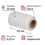 Стрейч-пленка перв.сыр для ручн.уп 20мкм 12,5см 125м 0,29кг нетто миниролл