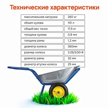 Тачка садово-строительная ТЕХ-ТОП, 110 л, максимальный вес 260 кг, цинковый кузов, пневмоколеса d=36