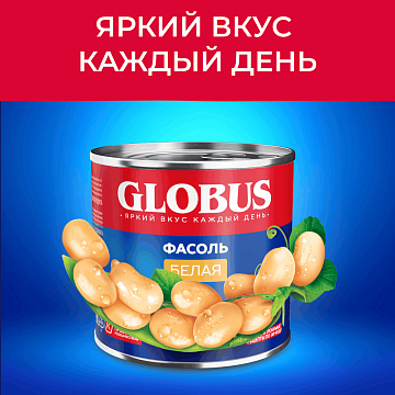Фасоль Globus белая, 425мл