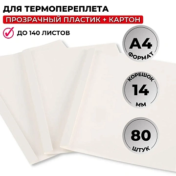 Обложка для термопереплета Promega office белые,карт./пласт.,14мм,80шт/уп.