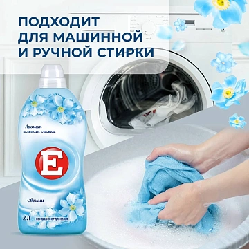 Кондиционер для белья E 2л, свежесть