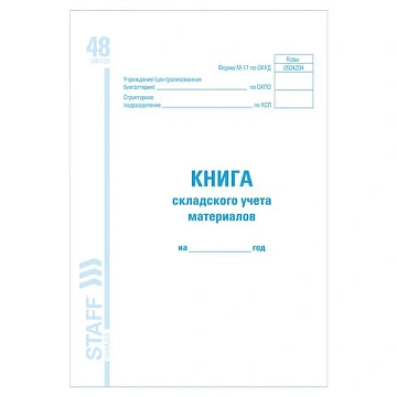 Книга складского учета материалов форма М-17, 48 л., картон, блок офсет, А4 198х278 мм, STAFF, 13019