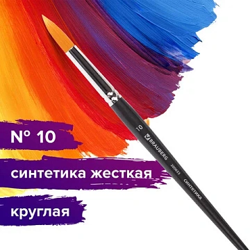 Кисть художественная проф. BRAUBERG ART CLASSIC, синтетика жесткая, круглая, № 10, короткая ручка, 2