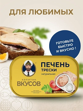 Печень трески Капитан Вкусов натуральная, 115г