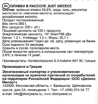 Оливки Just Greece зеленые с косточкой, 360г